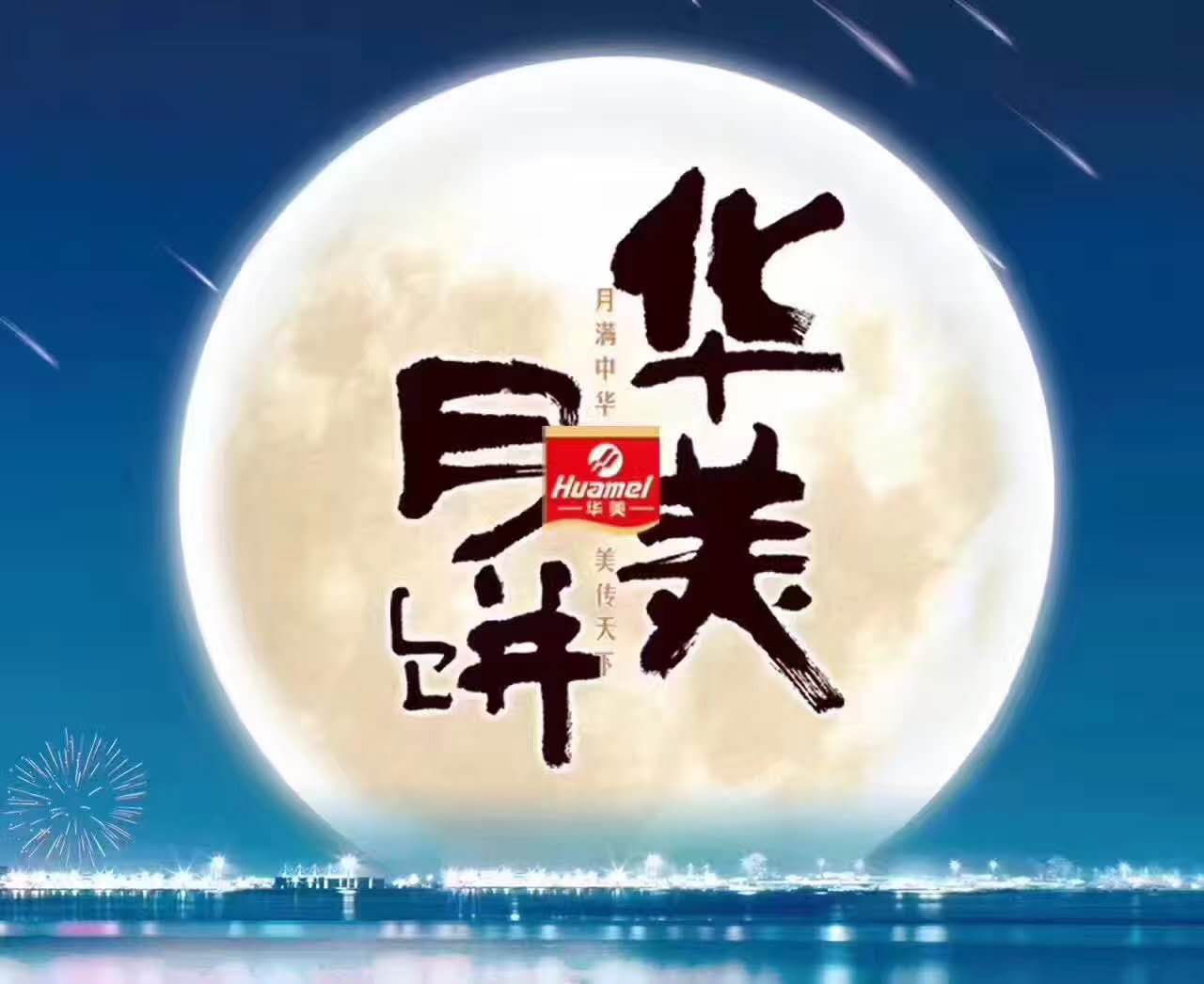 風(fēng)雨同舟，華美月餅團購部第一時間慰問抗洪前線！