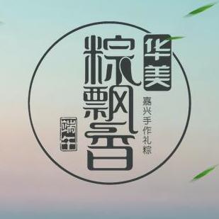 華美粽飄香-嘉興端午手作禮棕隆重上市。